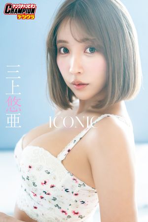 三上悠亜「ICONIC」【ヤングチャンピオンデジグラ】 (ヤングチャンピオンデジグラ) cover